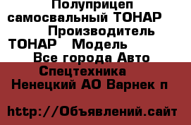 Полуприцеп самосвальный ТОНАР 952301 › Производитель ­ ТОНАР › Модель ­ 952 301 - Все города Авто » Спецтехника   . Ненецкий АО,Варнек п.